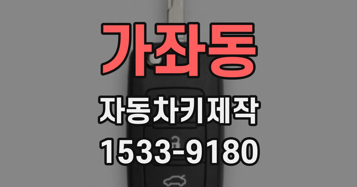 가좌동 자동차키제작