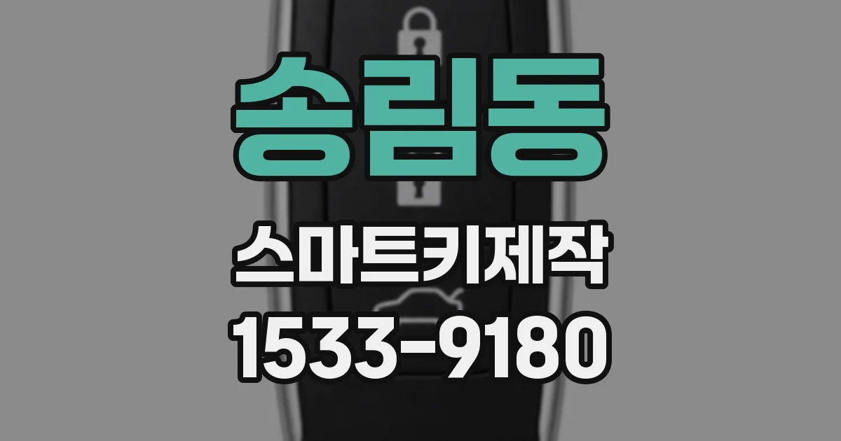 송림동 스마트키제작