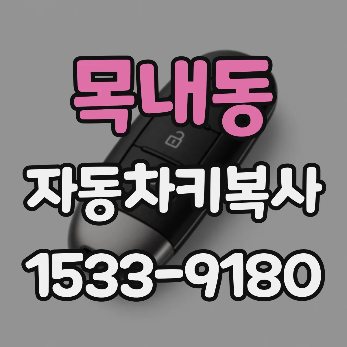 목내동 자동차키복사