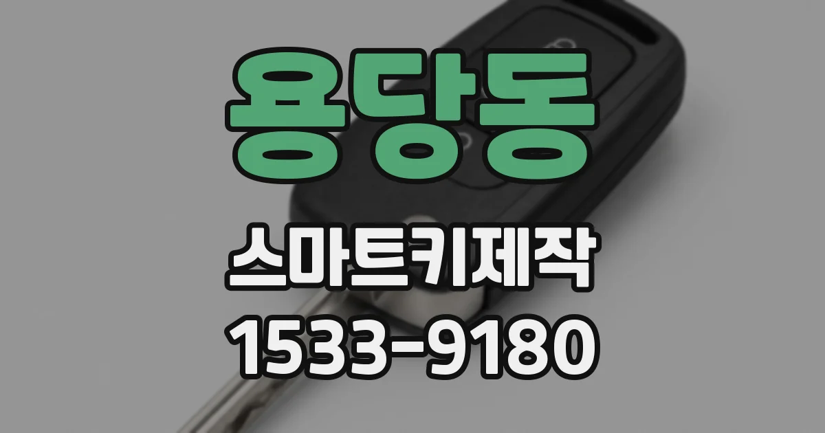 용당동 스마트키제작