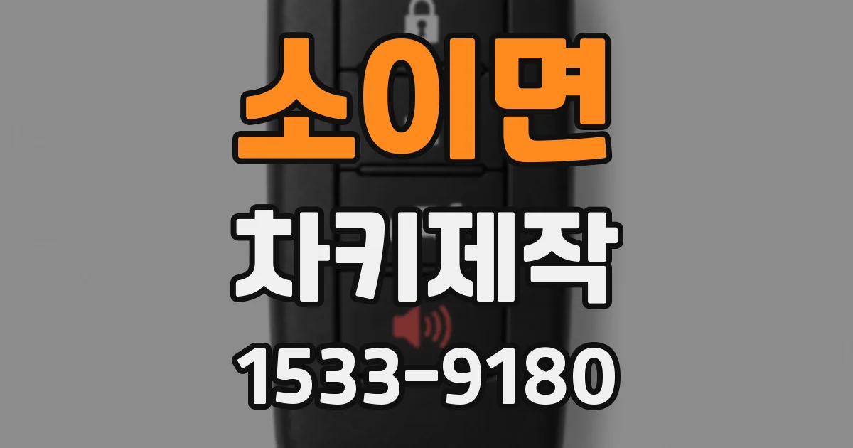 소이면 차키제작