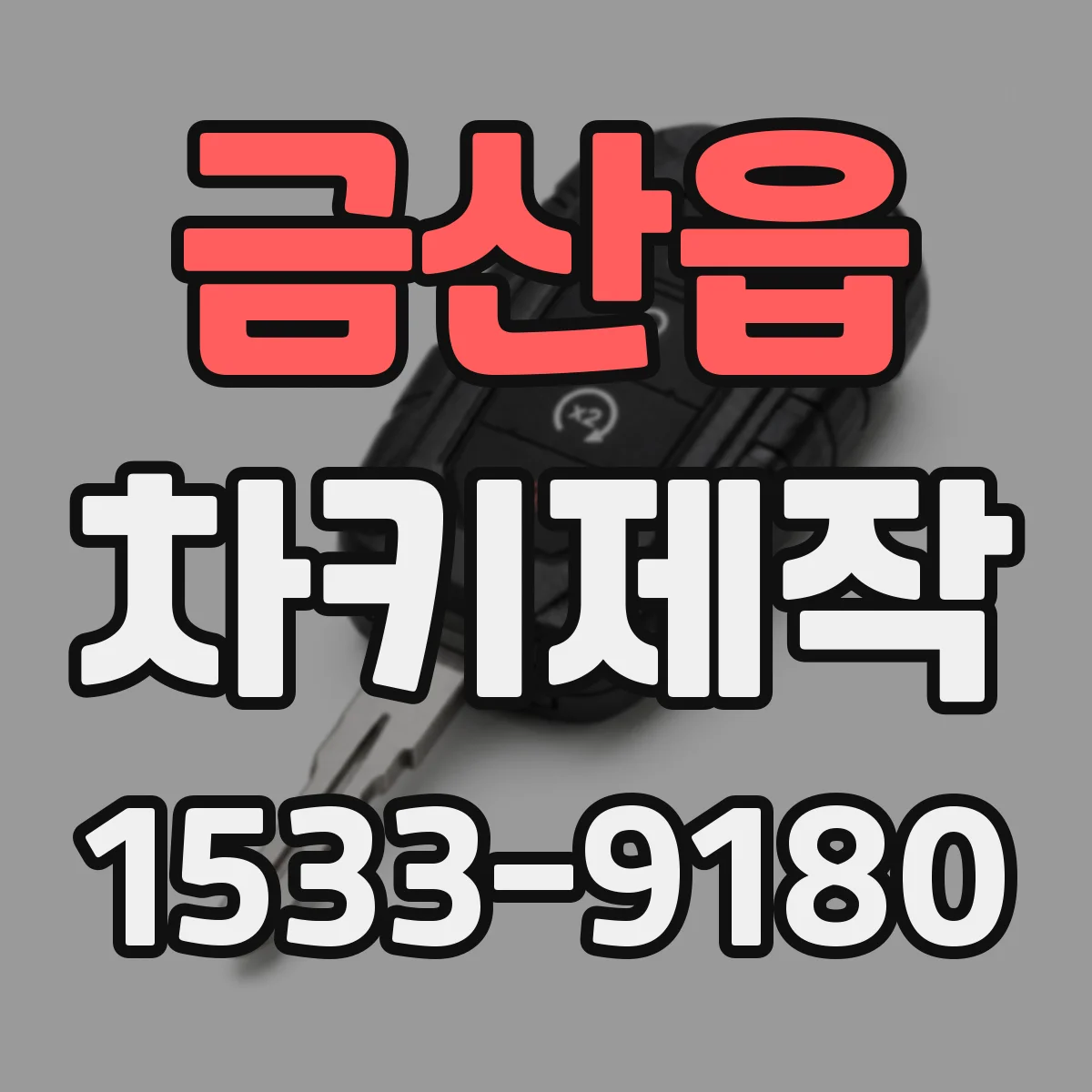 금산읍 차키제작