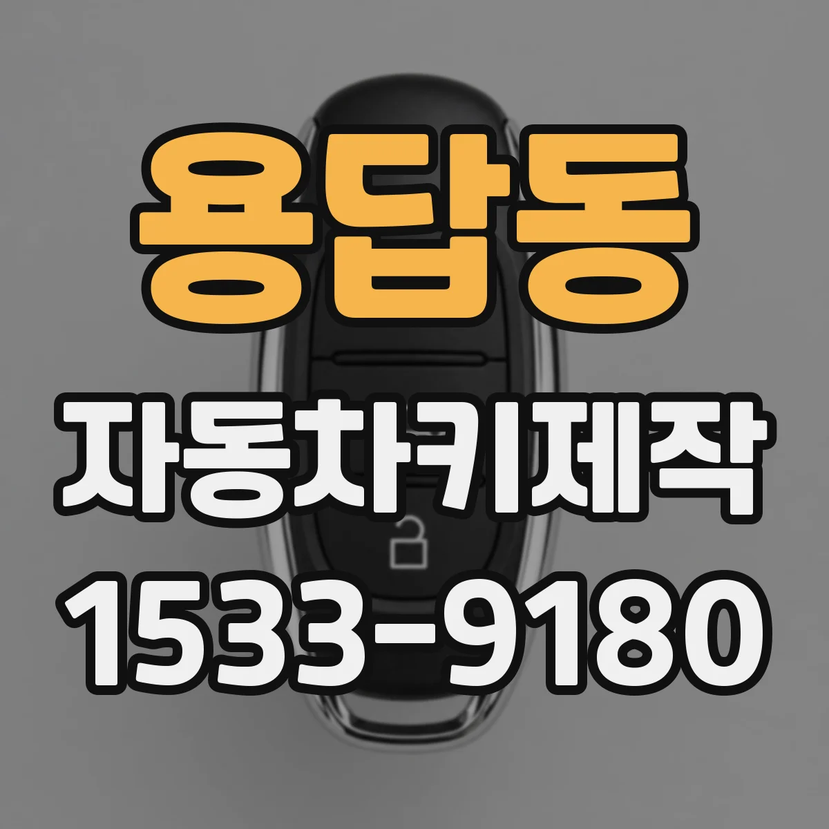 용답동 자동차키제작