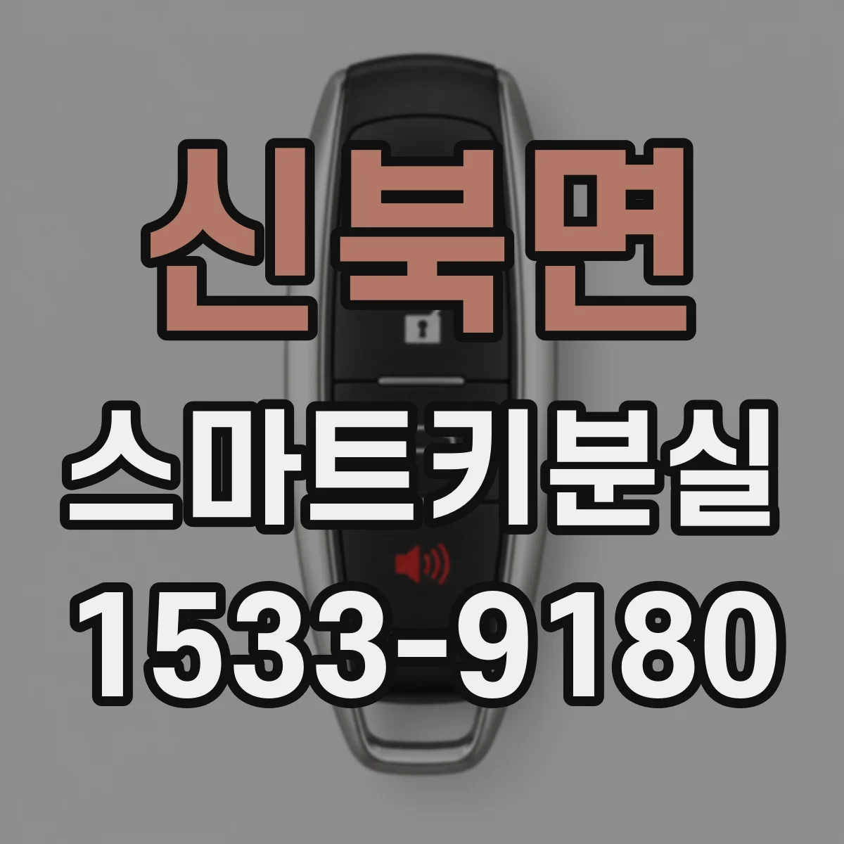 신북면 스마트키분실