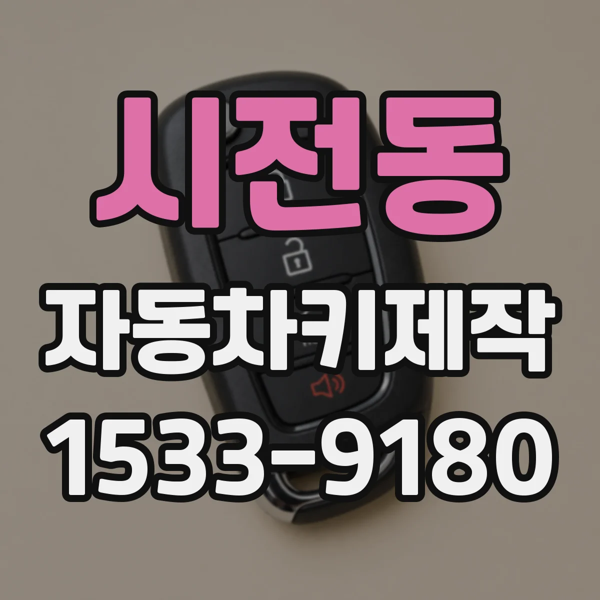 시전동 자동차키제작