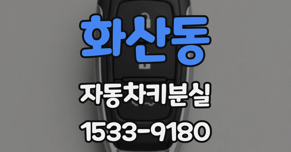화산동 자동차키분실