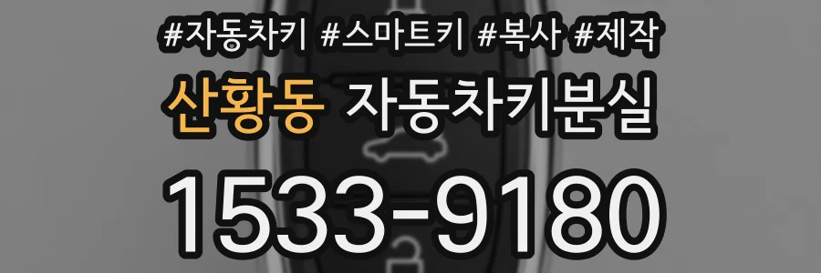 산황동 자동차키분실