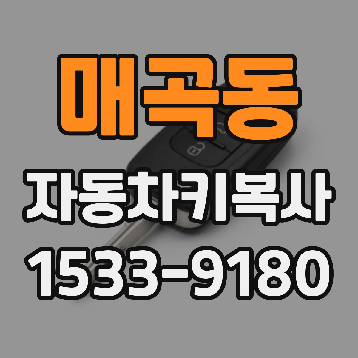 매곡동 자동차키복사