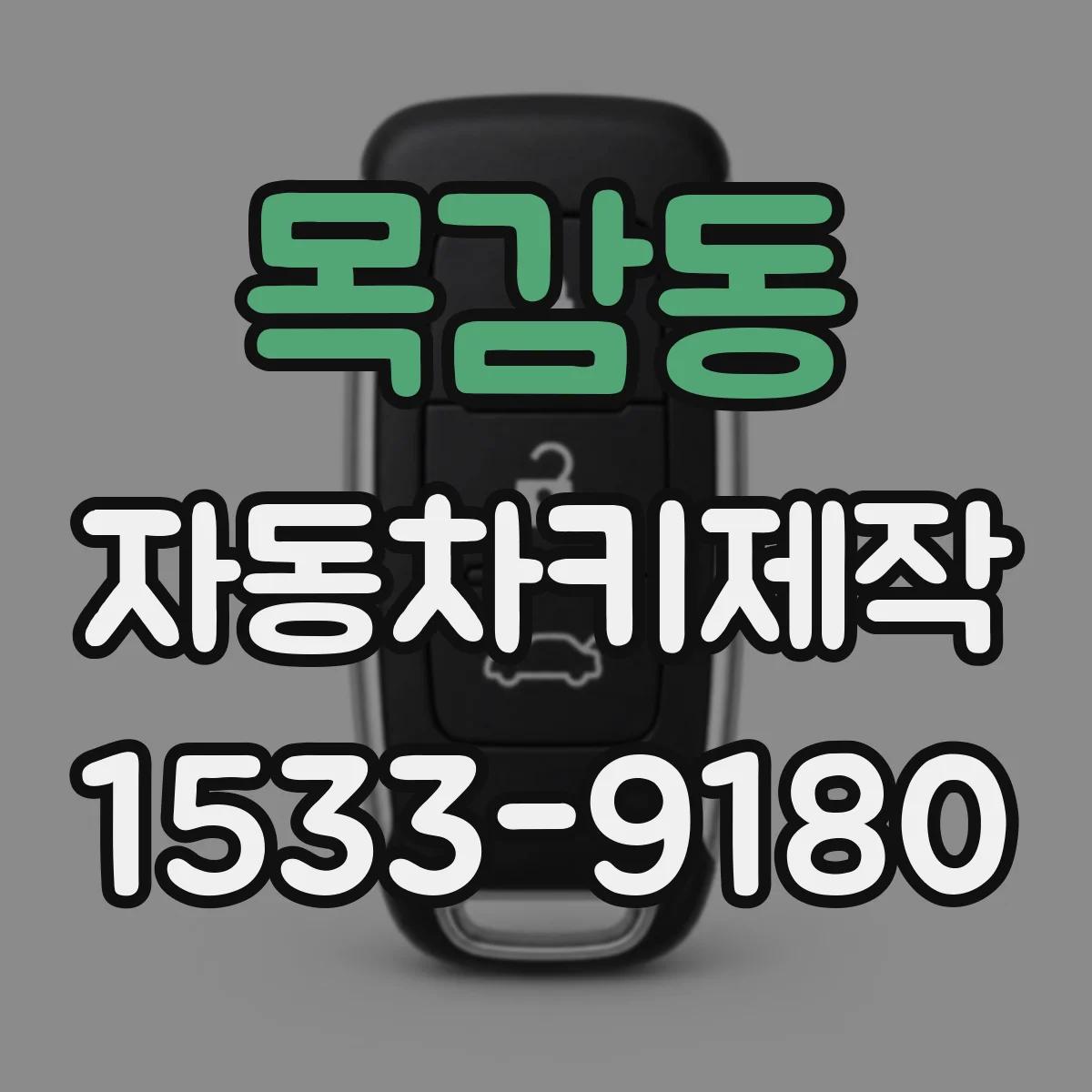 목감동 자동차키제작