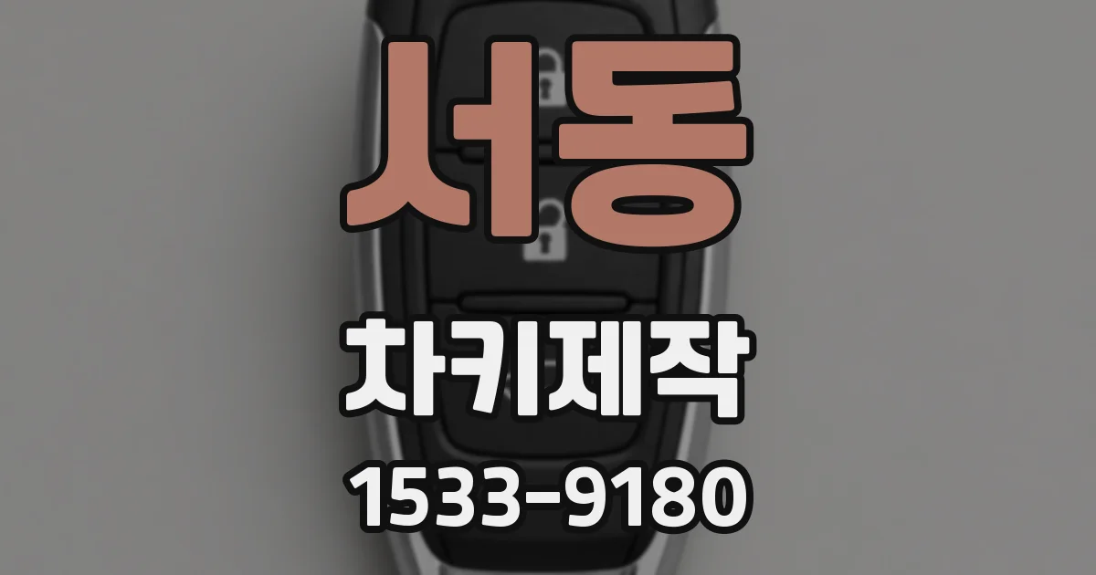 서동 차키제작