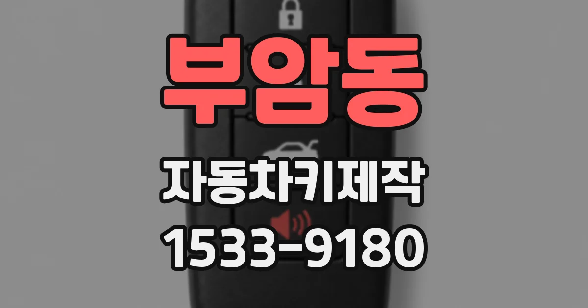 부암동 자동차키제작