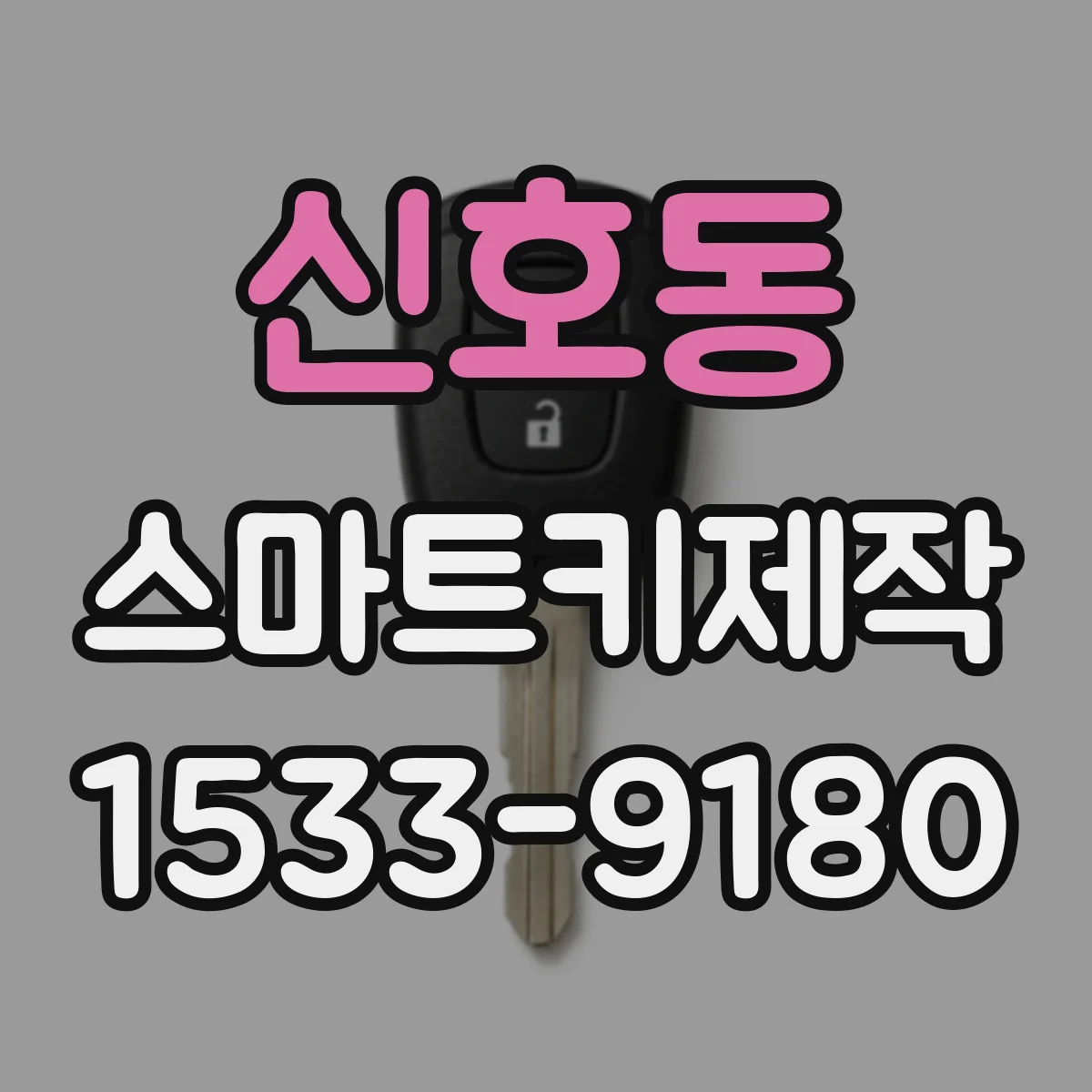 신호동 스마트키제작