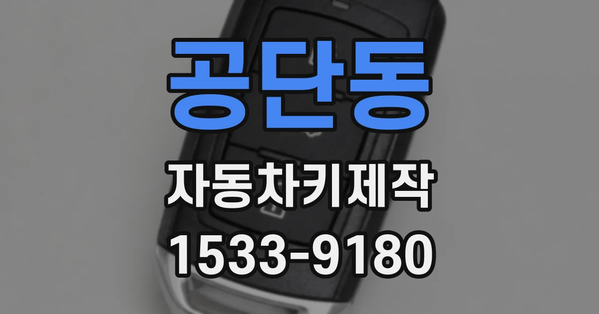 공단동 자동차키제작