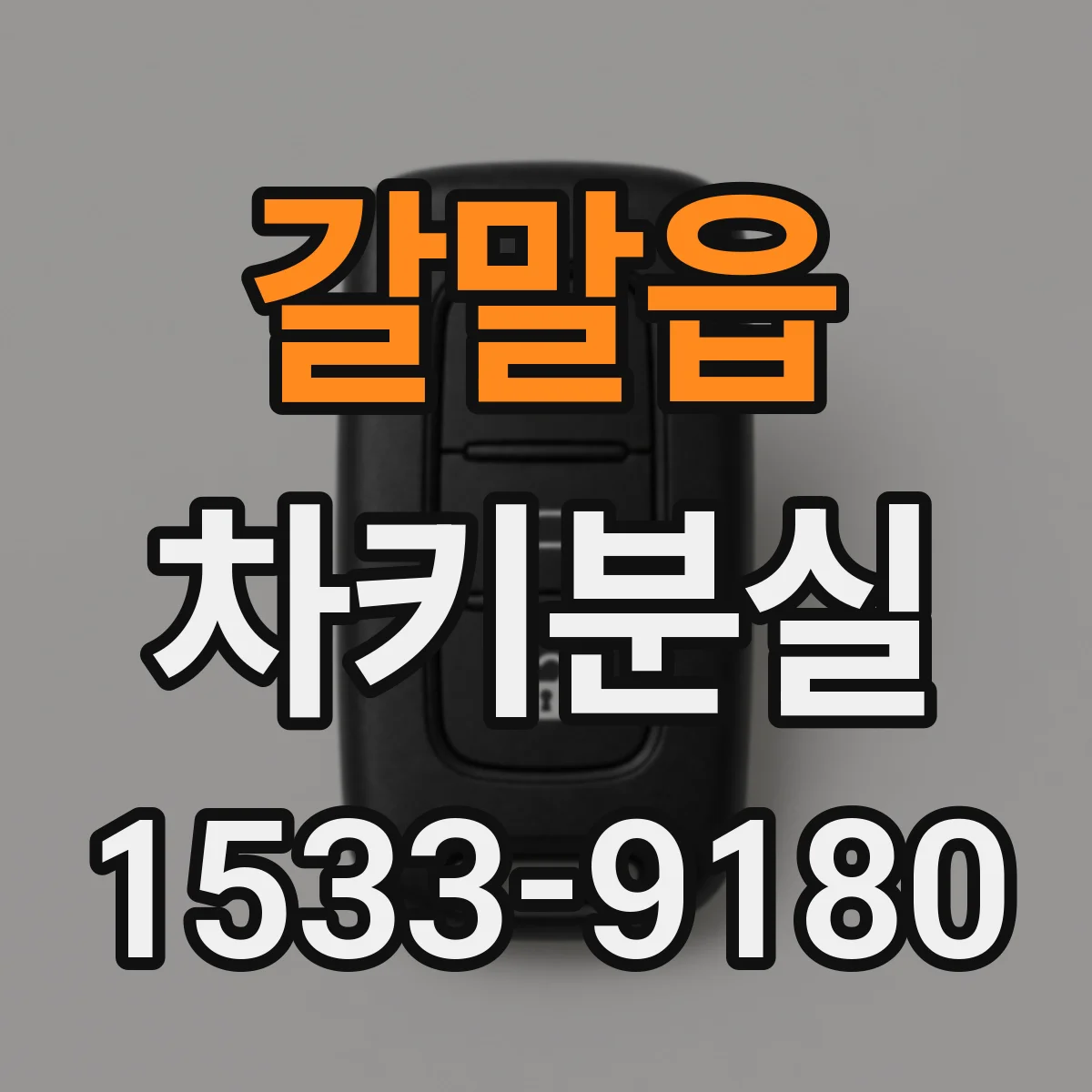 갈말읍 차키분실