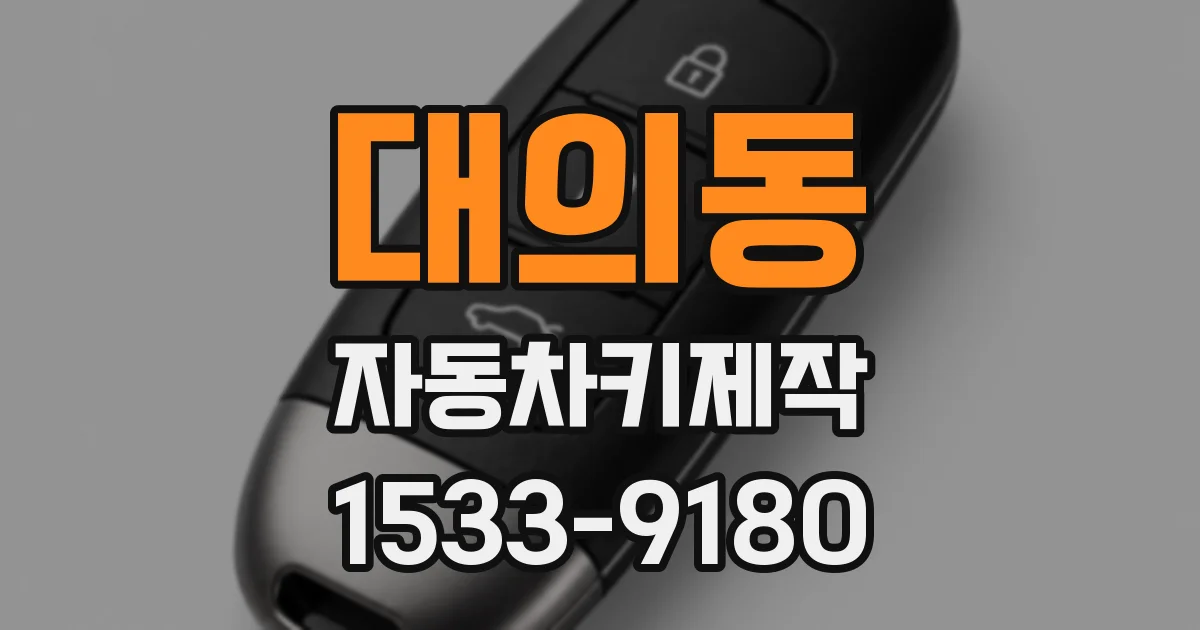 대의동 자동차키제작