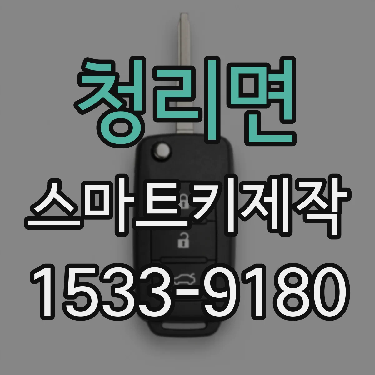 청리면 스마트키제작