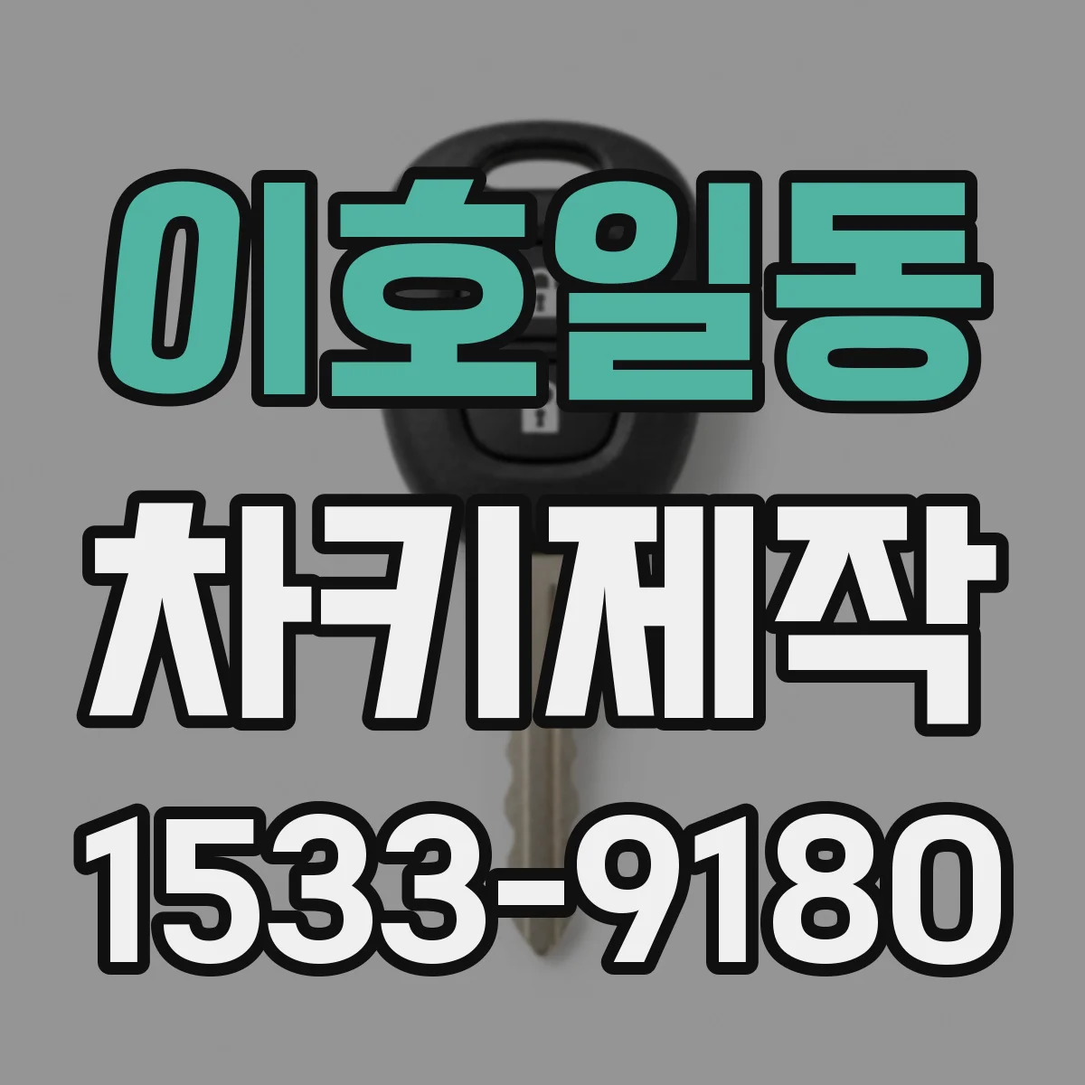 이호일동 차키제작