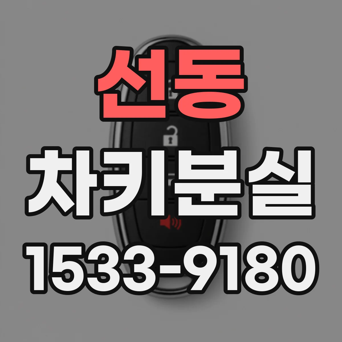 선동 차키분실