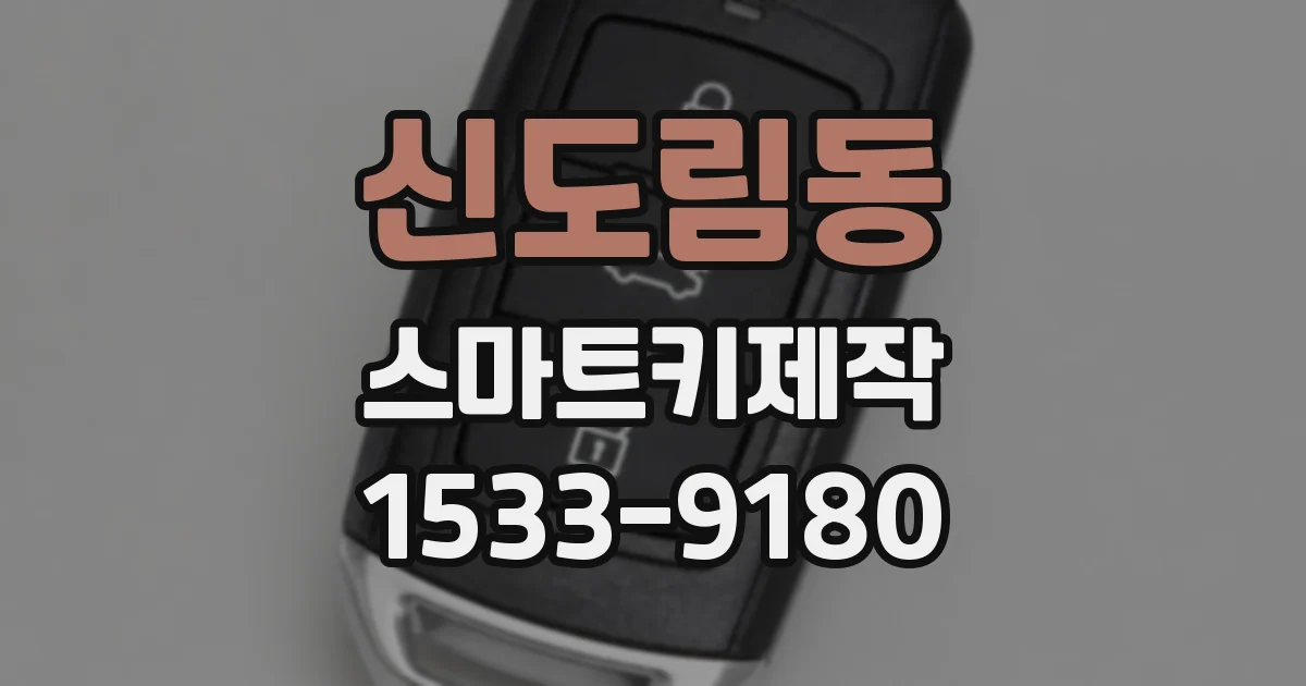 신도림동 스마트키제작