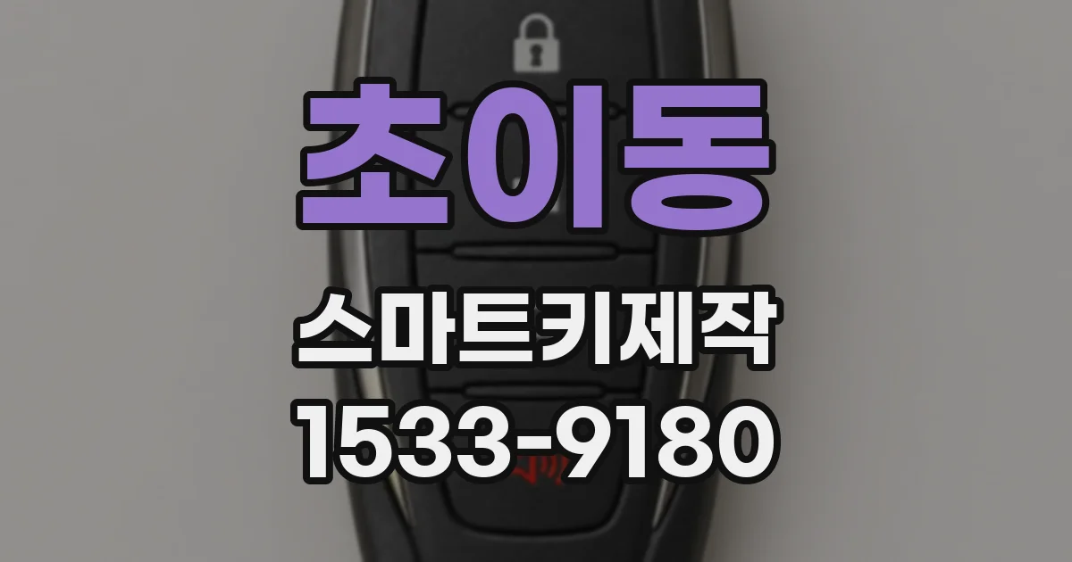 초이동 스마트키제작