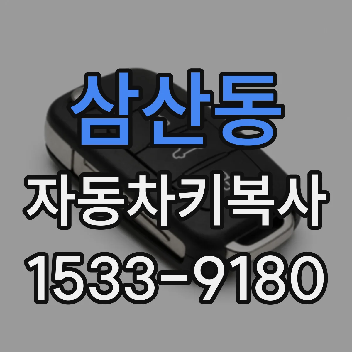 삼산동 자동차키복사