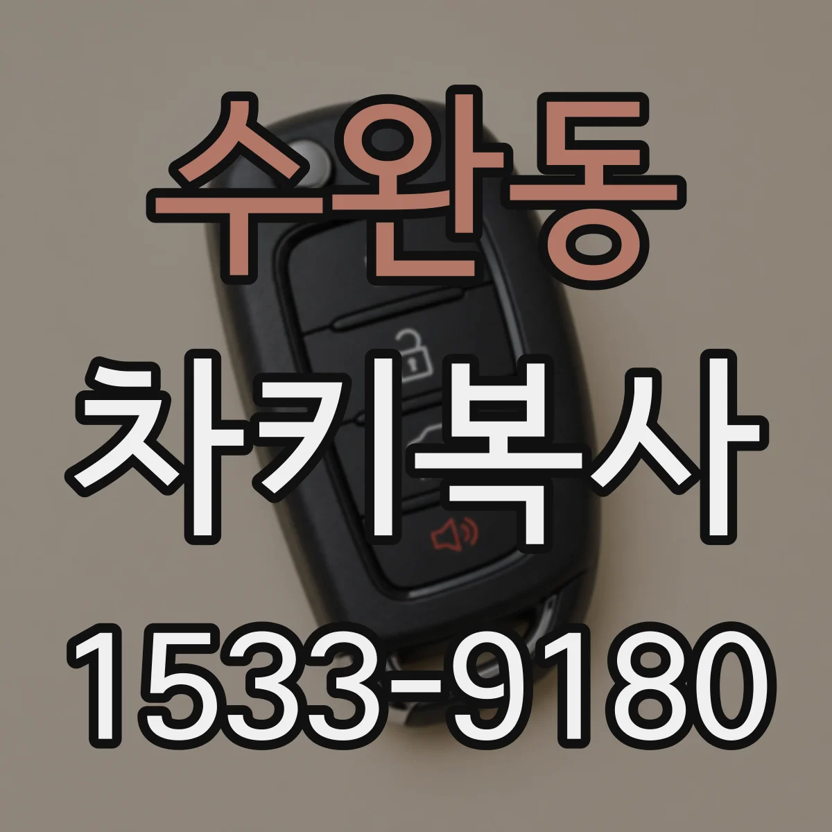 수완동 차키복사