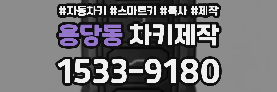 용당동 차키제작