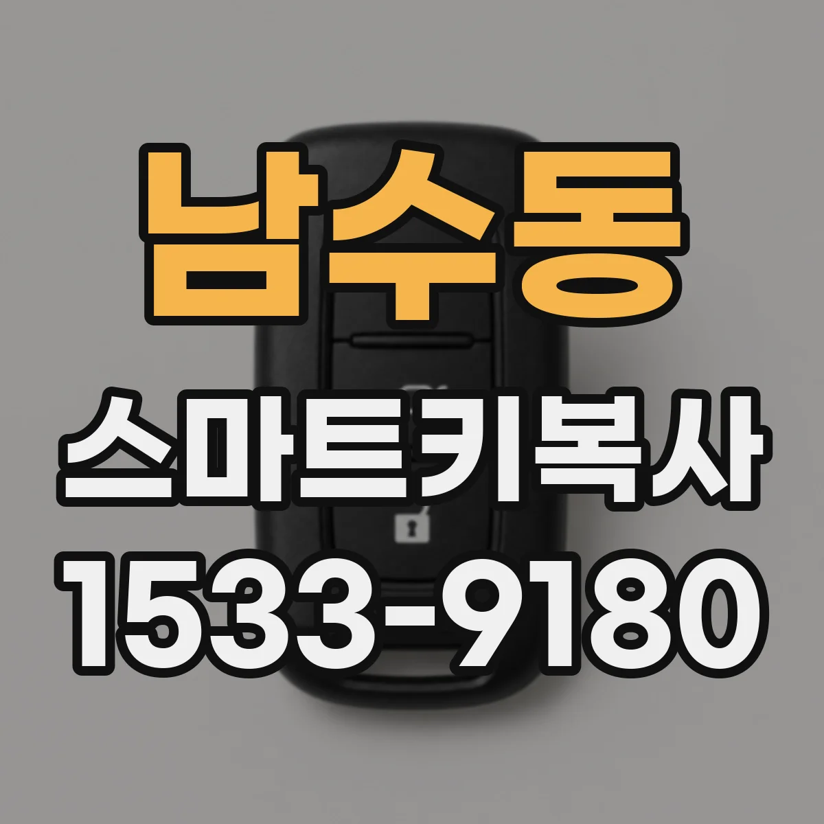 남수동 스마트키복사