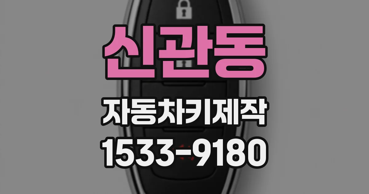 신관동 자동차키제작