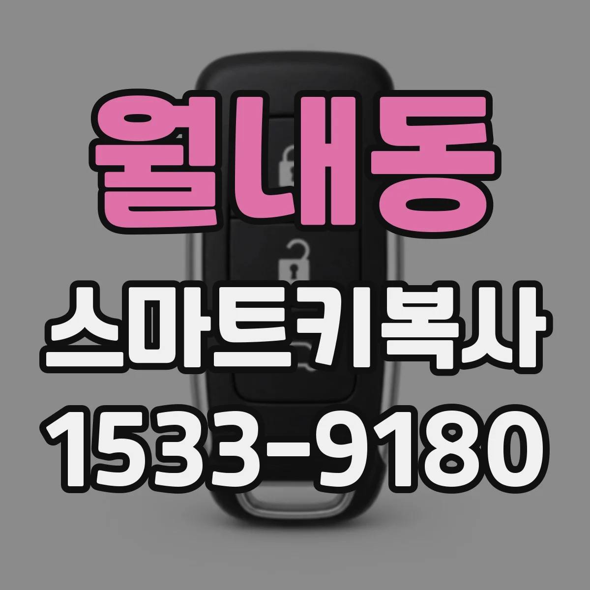 월내동 스마트키복사