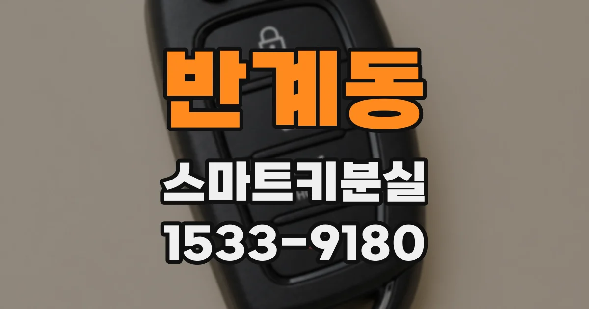 반계동 스마트키분실
