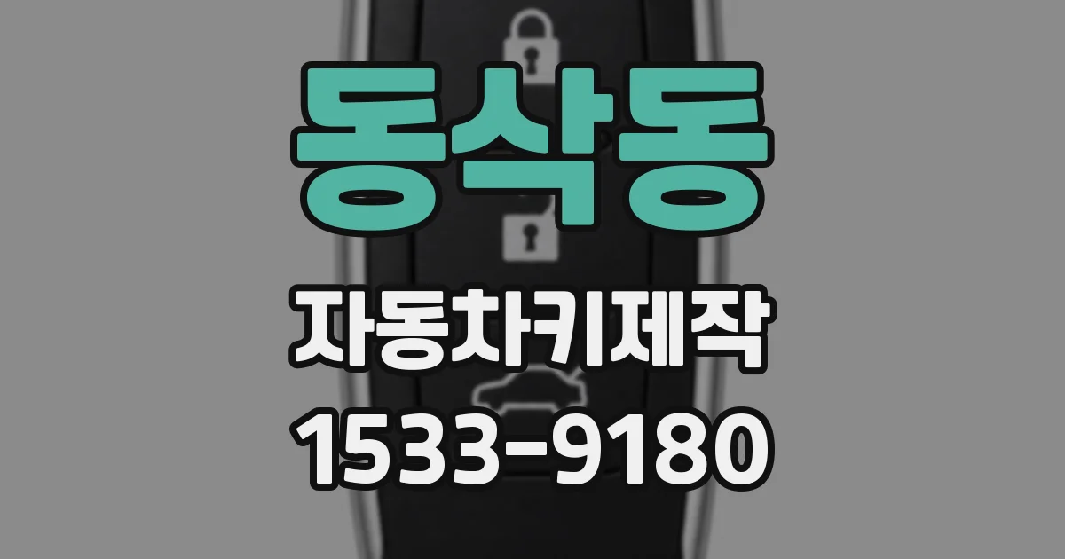 동삭동 자동차키제작