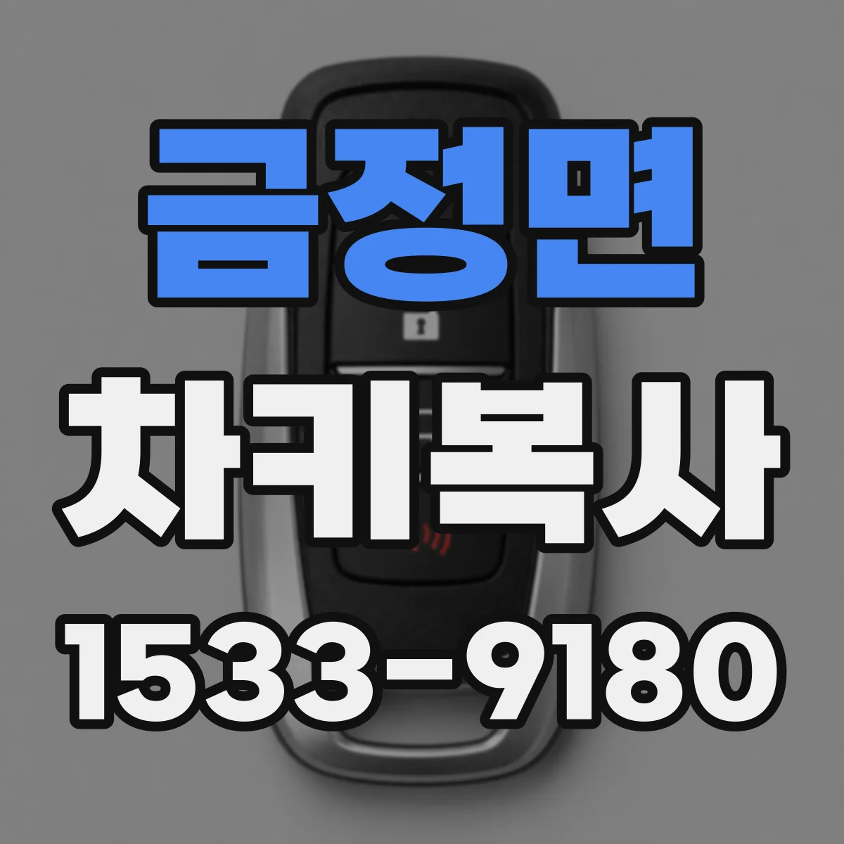 금정면 차키복사