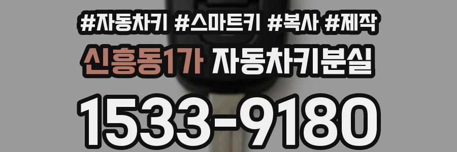 신흥동1가 자동차키분실