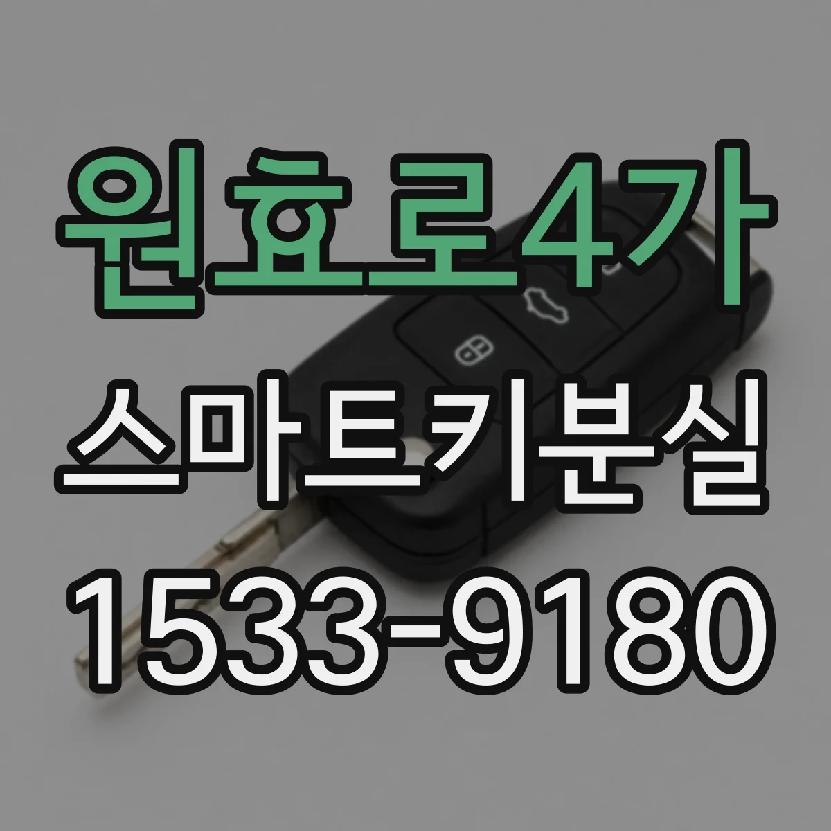 원효로4가 스마트키분실