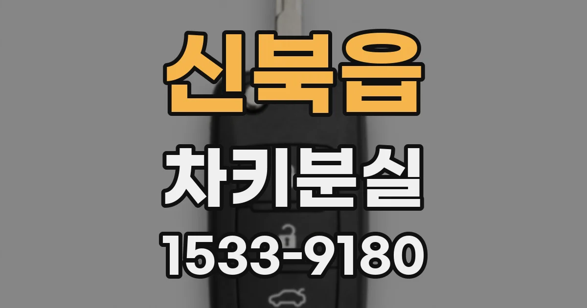신북읍 차키분실