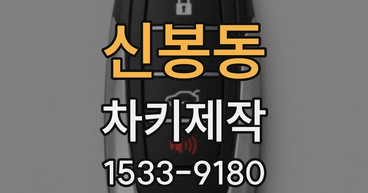 신봉동 차키제작