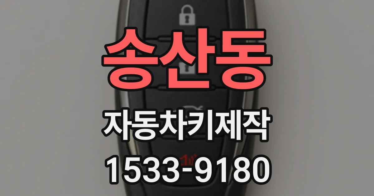 송산동 자동차키제작