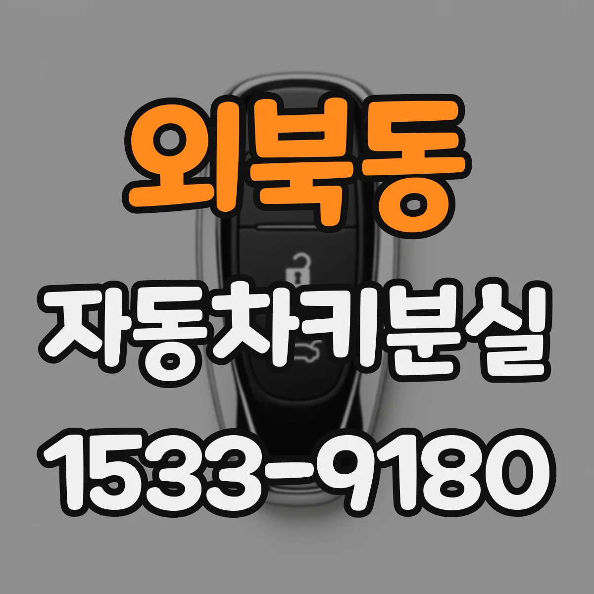 외북동 자동차키분실