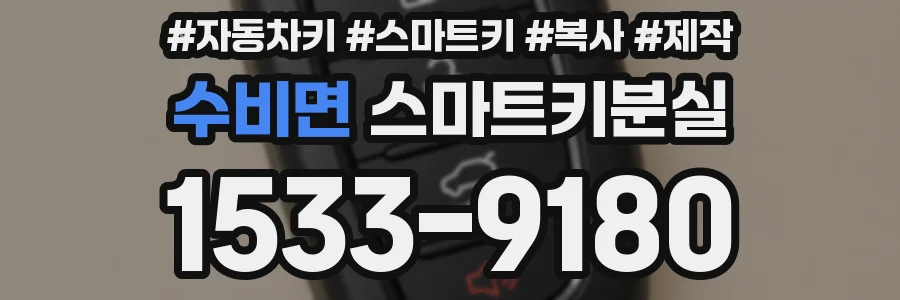수비면 스마트키분실