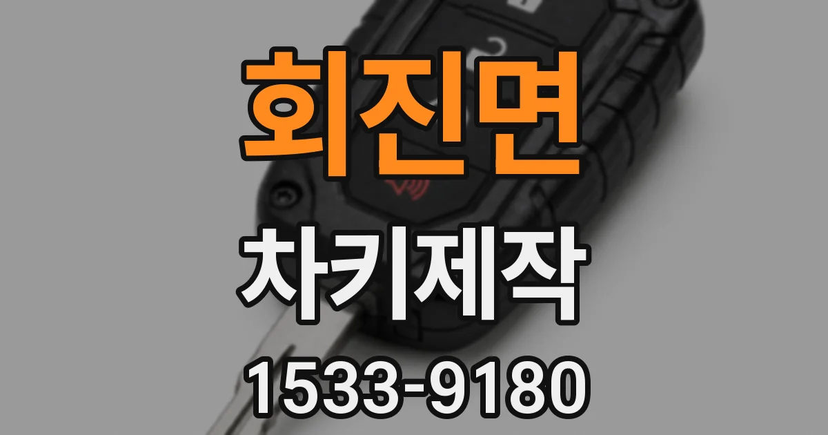 회진면 차키제작