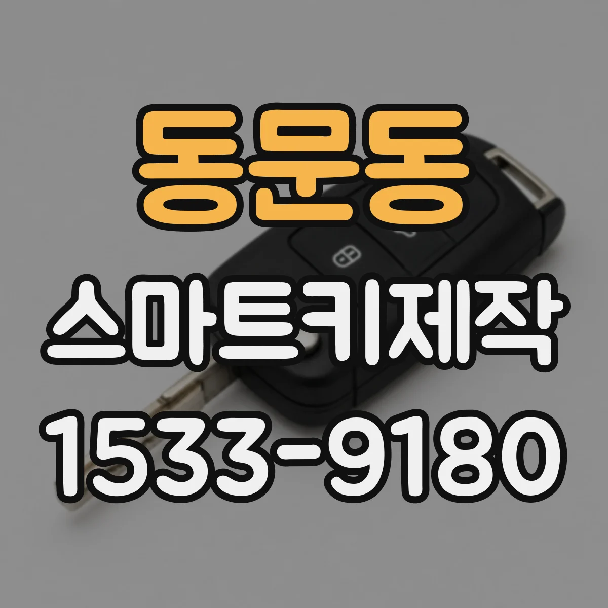 동문동 스마트키제작
