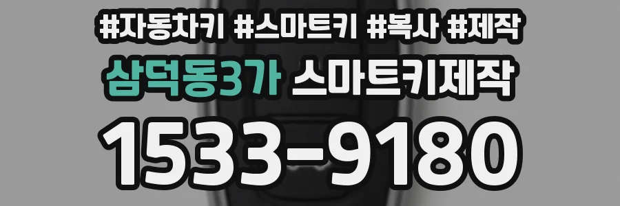 삼덕동3가 스마트키제작
