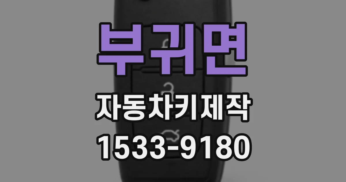 부귀면 자동차키제작