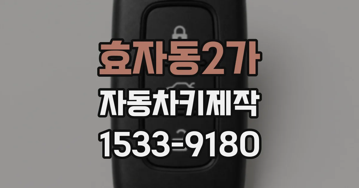 효자동2가 자동차키제작