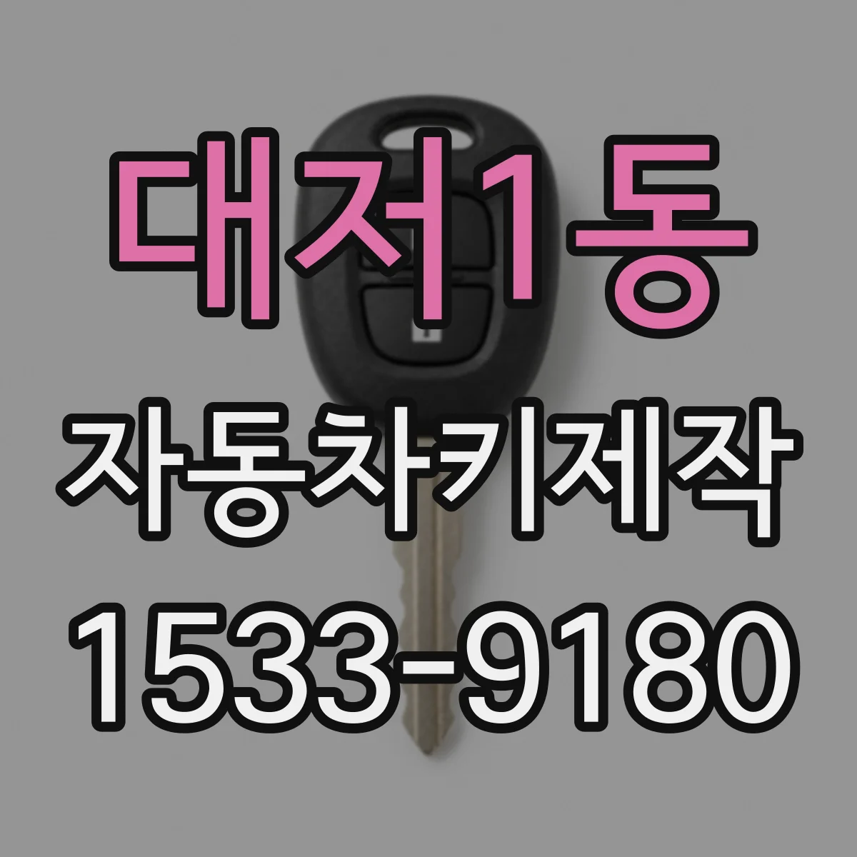 대저1동 자동차키제작