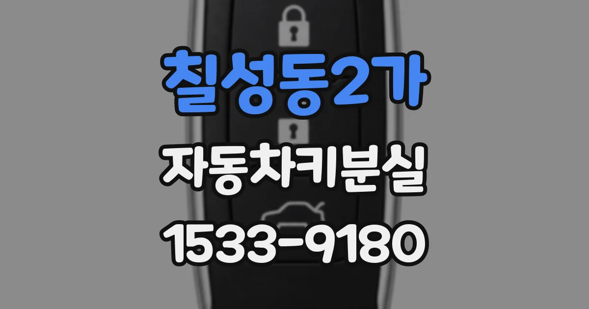 칠성동2가 자동차키분실