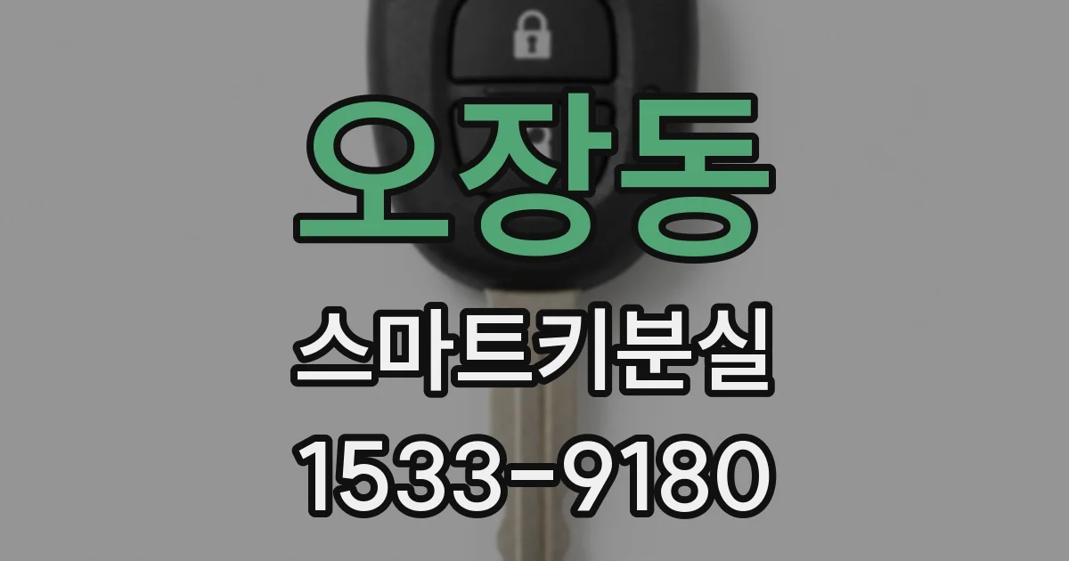 오장동 스마트키분실