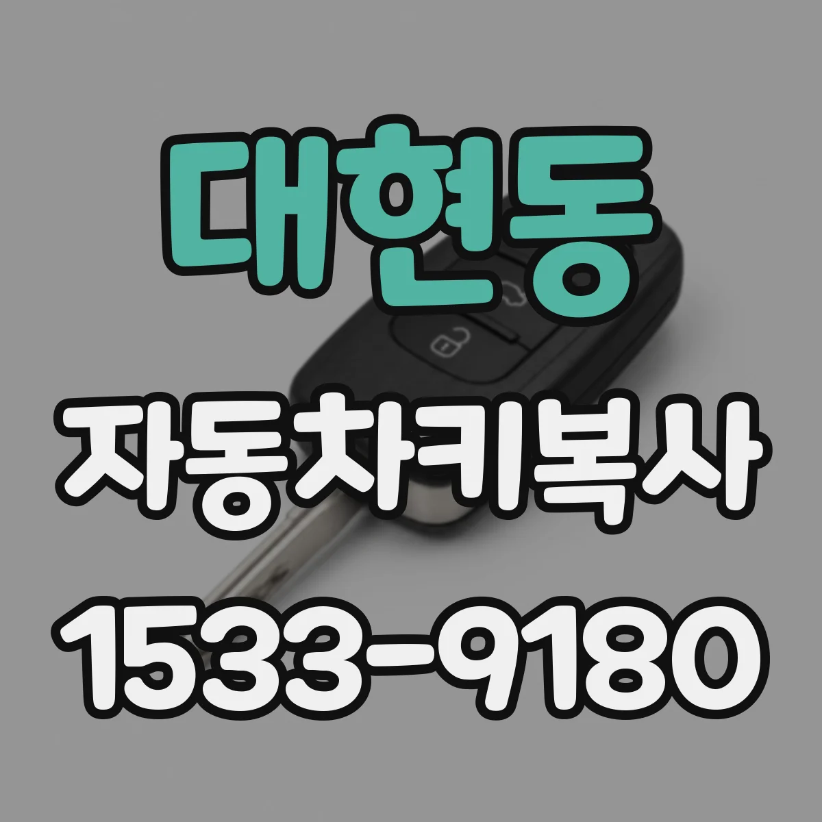 대현동 자동차키복사