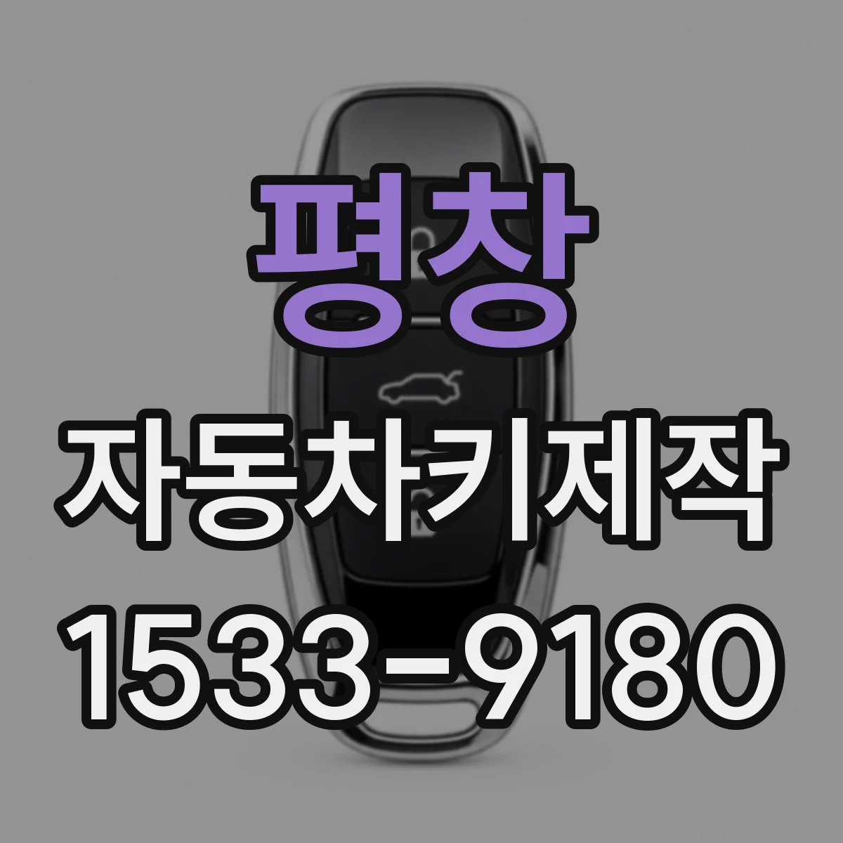 평창 자동차키제작